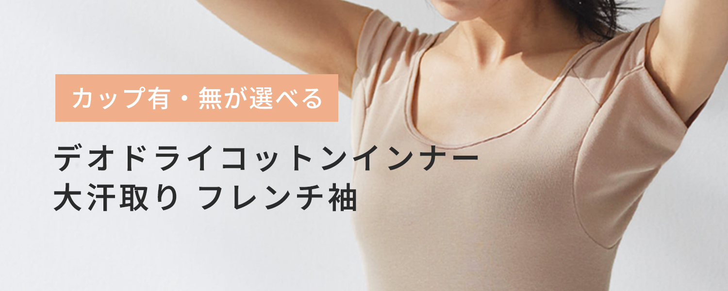 デオドライコットンインナー 大汗取り フレンチスリーブ