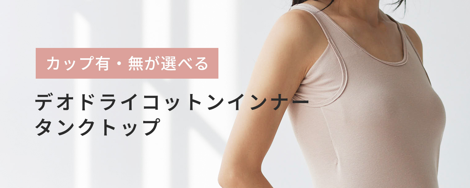 デオドライコットンインナー タンクトップ