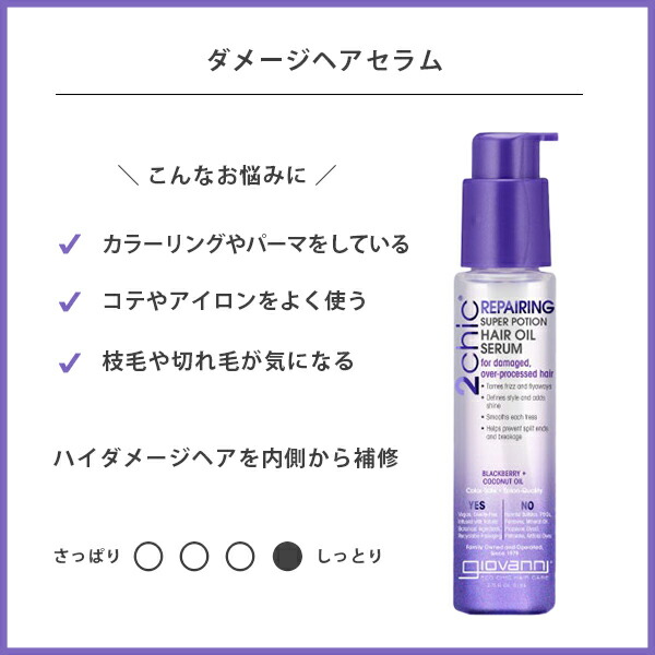 ジョヴァンニ 2chic ダメージ ヘアセラム 81ml ジョバンニ - 基礎化粧品