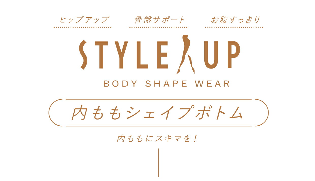 STYLE UP（スタイルアップ）内ももシェイプボトム