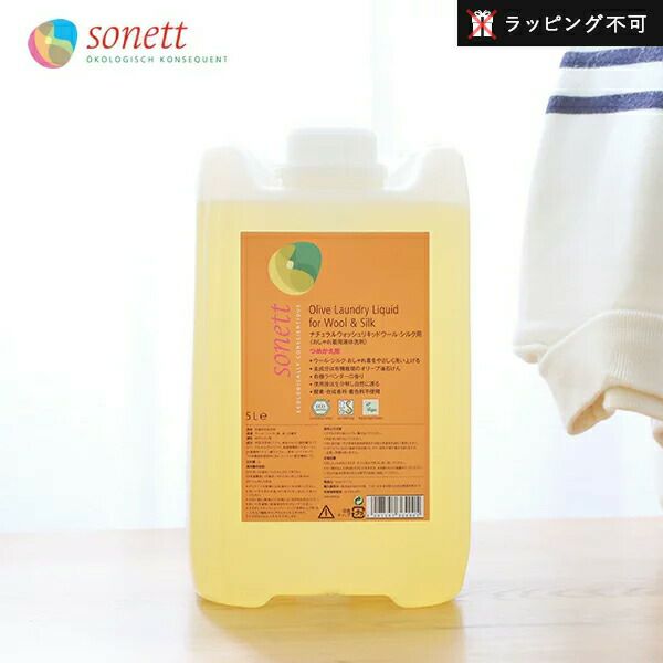 SONETT（ソネット）洗濯洗剤 ウォッシュリキッド ウール・シルク用 5L